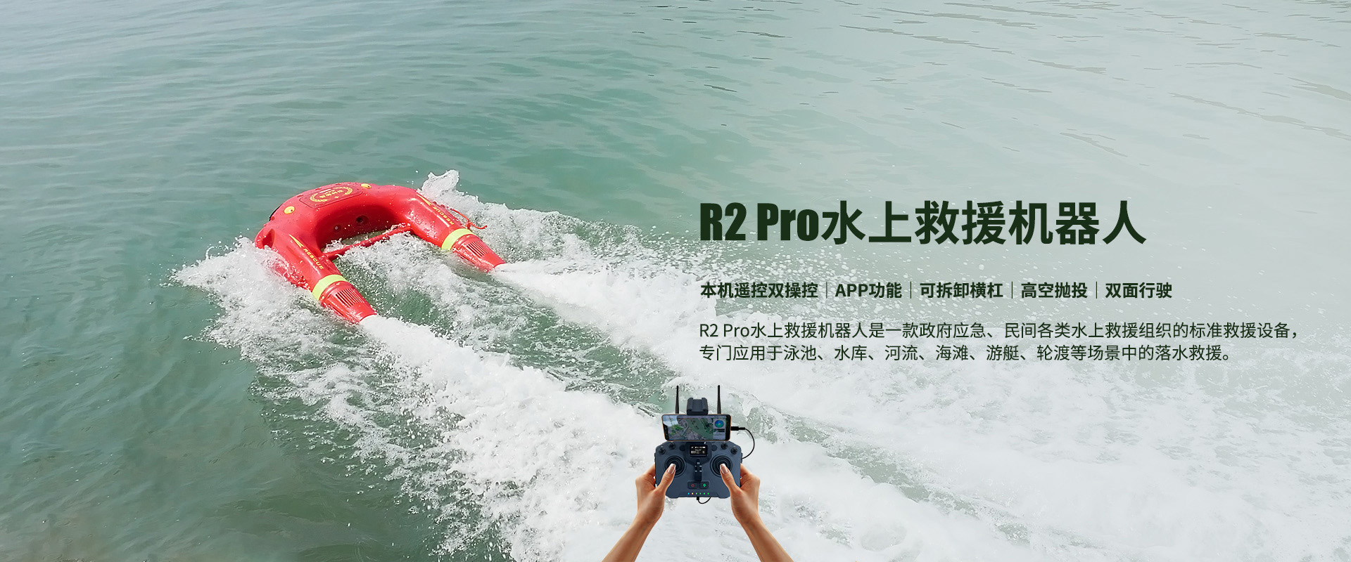 R2 Pro水上救援機(jī)器人 R2 Pro水上救援機(jī)器人